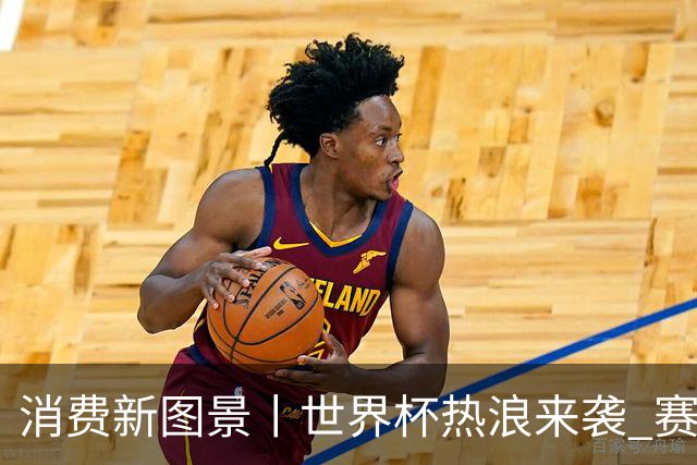 消费新图景丨世界杯热浪来袭 赛事经济释放消费潜能