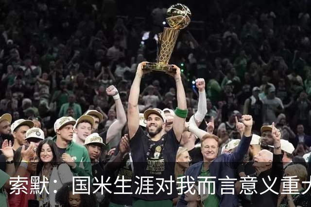 索默：国米生涯对我而言意义重大 齐沃懂得以轻松心态应对挑战