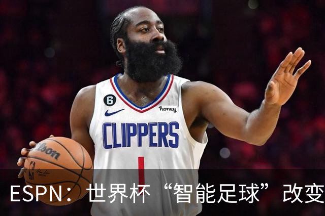 ESPN：世界杯“智能足球”改变了足球比赛，但别忘了充电！